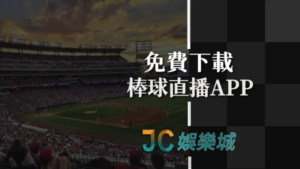 免費下載這個【棒球直播APP】24HR賽事不間斷隨你看!