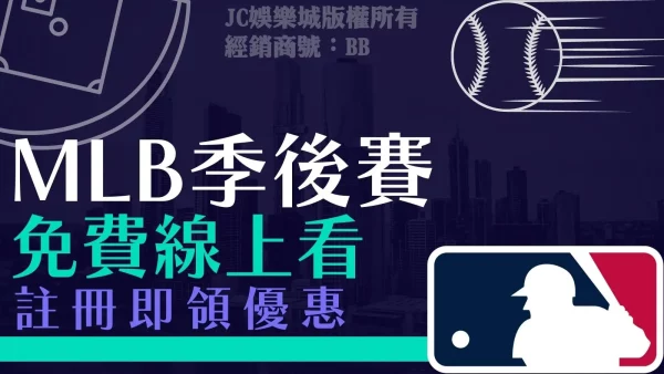 【哪裡可以看MLB季後賽體育直播？】最好用體育頻道就是這個了！