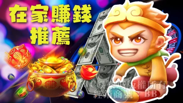 【在家賺錢推薦】疫情損失太多？想要居家兼職的斜槓青年快來這！