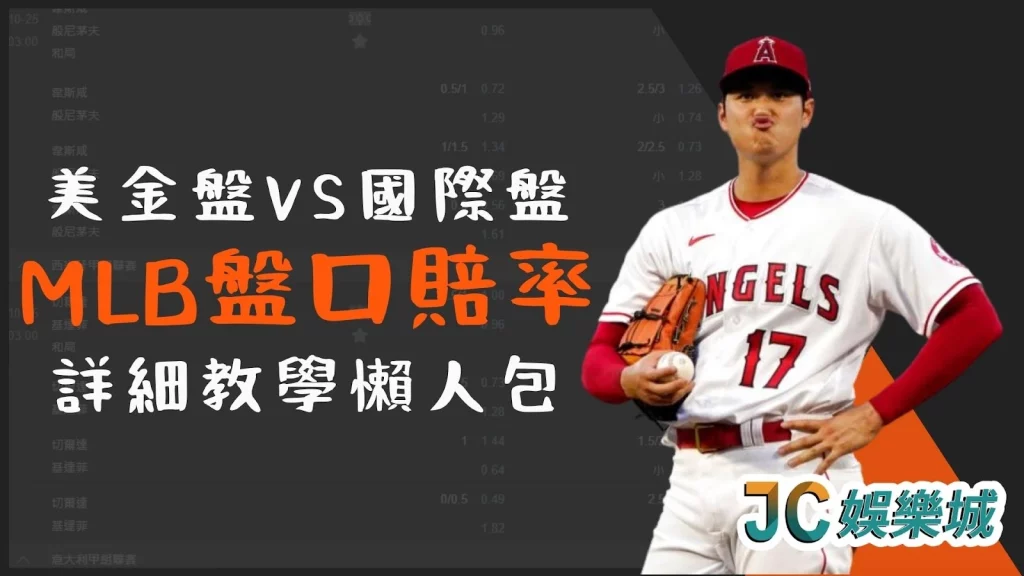 MLB美金盤網址