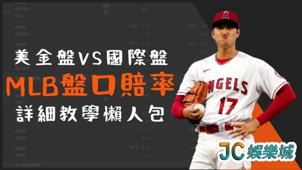 mlb投注哪裡賺更好？賺錢【mlb美金盤網址】大公開！