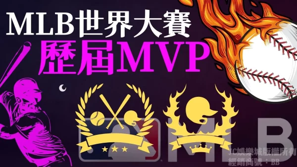 【歷屆世界大賽MVP有誰】盤點MLB世界大賽MVP快看看你認識幾位！