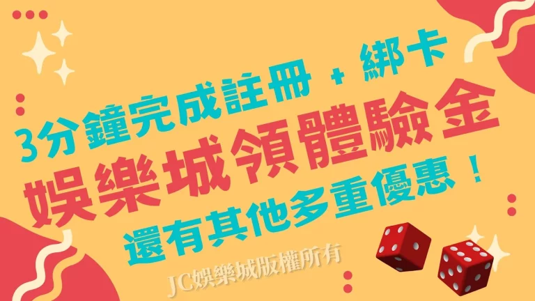 如何玩娛樂城領體驗金