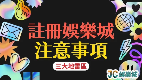 等等！【註冊娛樂城】注意事項，三大地雷區碰都碰不得！