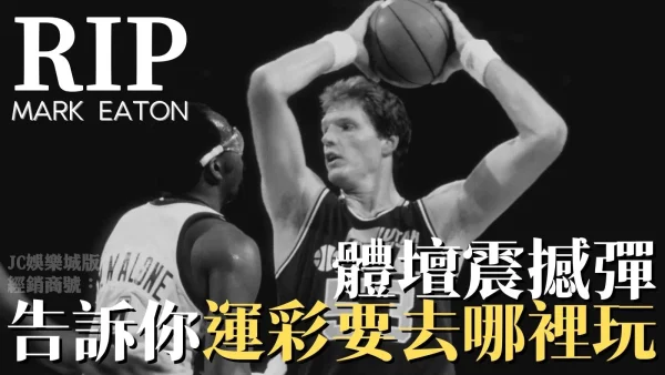 你認識Mark Eaton嗎？NBA傳奇中鋒猛獁象記錄無人可破