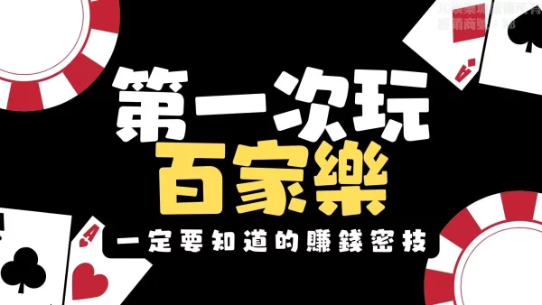 第一次玩【百家樂】嗎？那你一定要看看這招新手必勝賺錢密技！