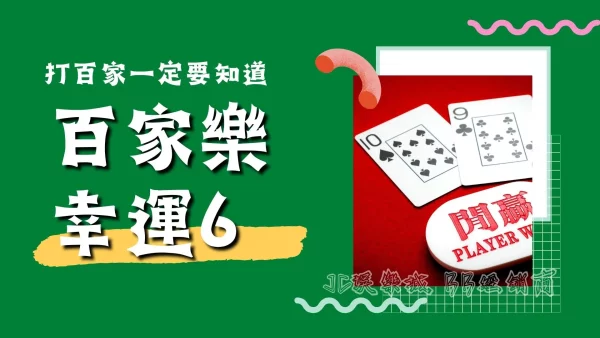 【幸運6百家樂】你的幸運符藏在這！帶來幸運的數字不只7還有6