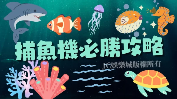 不只教您【捕魚機】必勝技巧，還送您多重彩金讓您打魚打到爽！