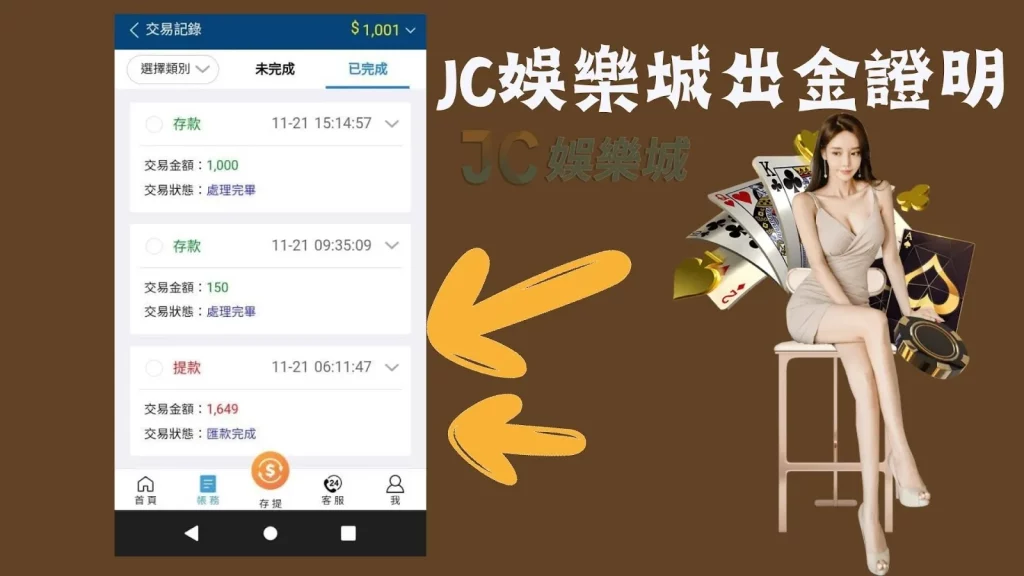 JC娛樂城出金