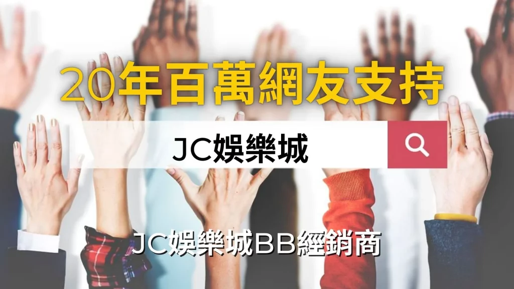 賭博簽牌網站推薦│ 20年百萬網友支持JC娛樂城