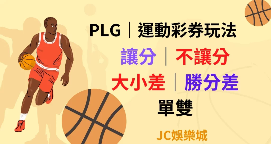 PLG中華職籃運動彩券玩法