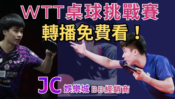 【wtt桌球挑戰賽】台灣桌球選手征戰全球！wtt轉播免費看！