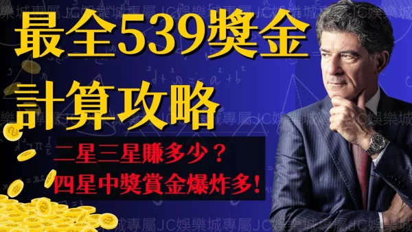 539賺錢必看！一篇文搞懂【539中二星】、【539中三星】多少錢！