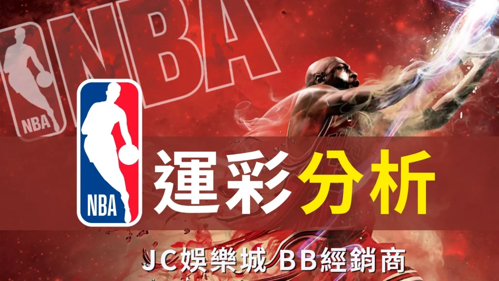 NBA運彩分析