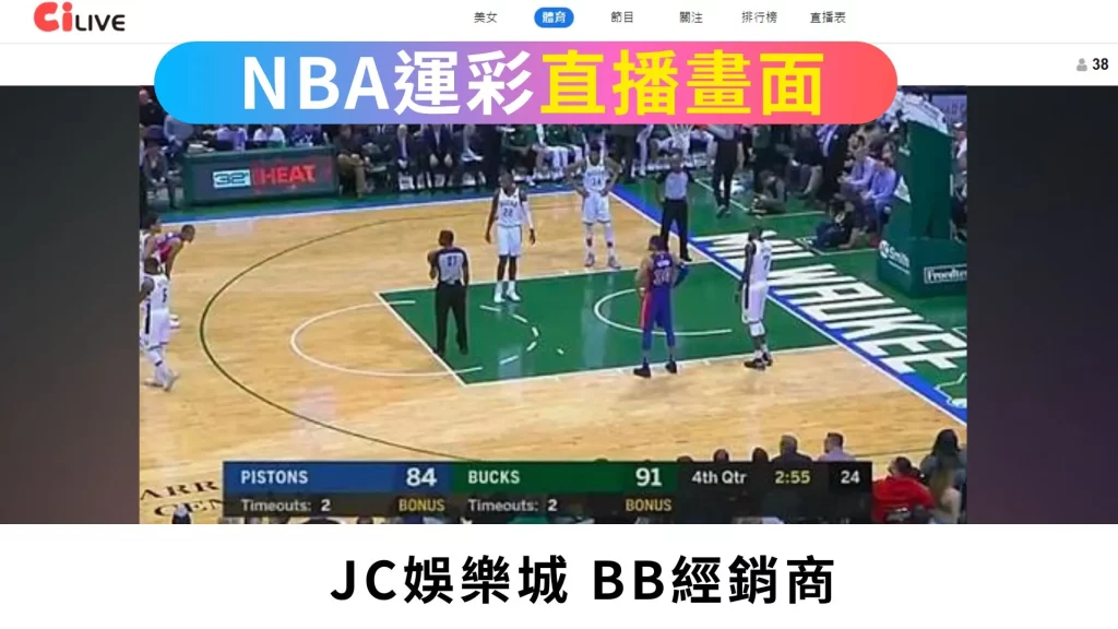 JC娛樂城│NBA直播畫面