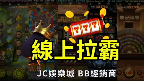 【線上拉霸】遊戲哪款最容易換現金？五款手機拉霸賺錢遊戲推薦！