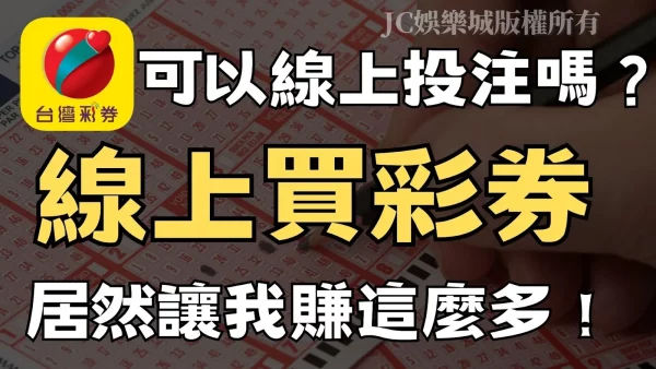 【台灣彩券可以線上投注嗎】線上買彩券居然可以賺這麼多！？