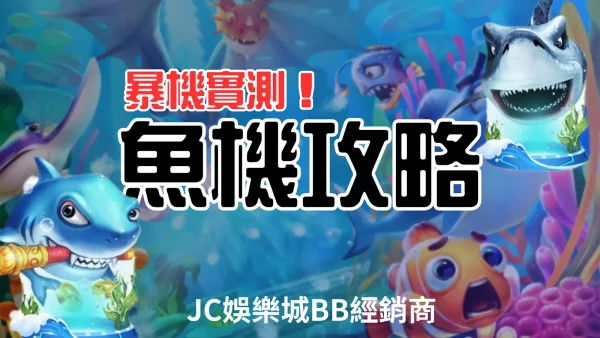 一起撈錢【魚機攻略】暴機實測！打到BOSS多賺好多倍？