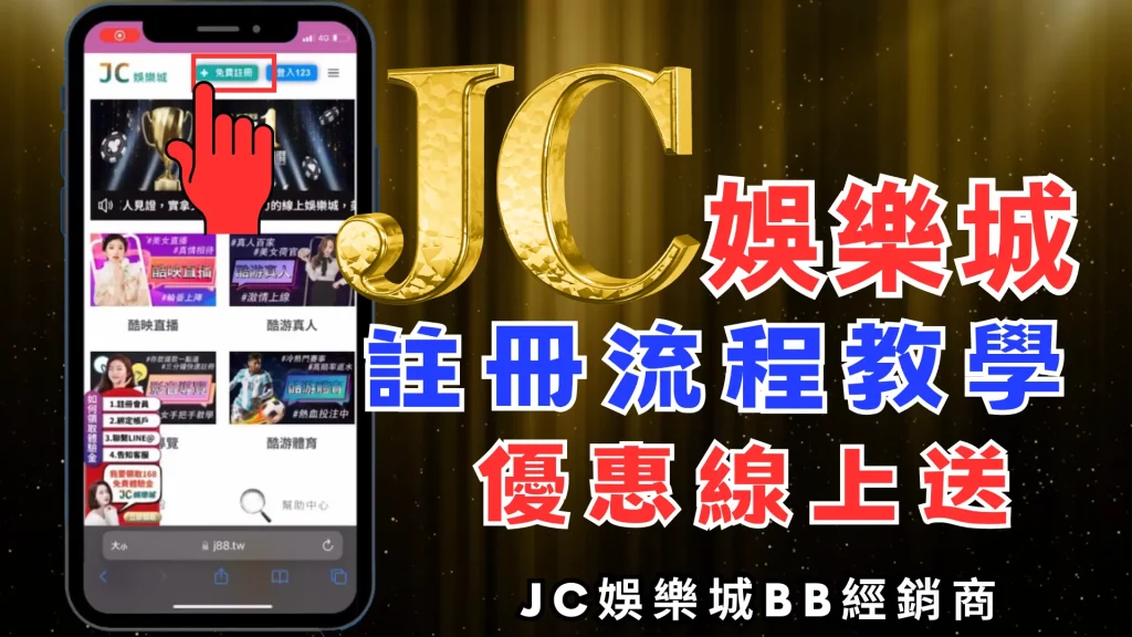 JC娛樂城註冊流程教學