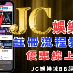 JC娛樂城註冊流程教學