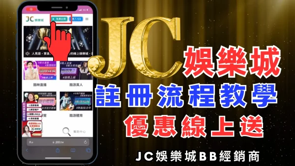 最詳細【JC娛樂城註冊流程教學】看這裡！讓你馬上變身人生勝利組！