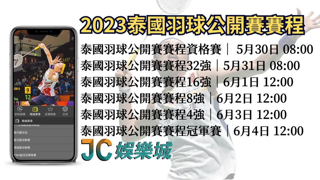 2023泰羽賽賽程