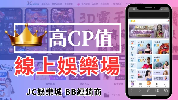 高CP值【線上娛樂場】誰說娛樂城賺不到？都是因為挑錯網站 