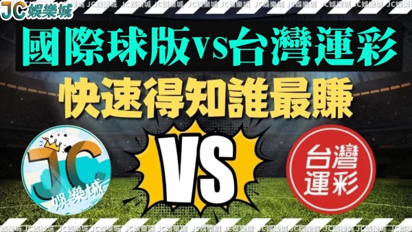 【國際球版vs台灣運彩】注意！玩運彩選到這間真的虧大了！