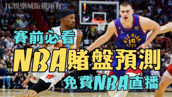 賽前學會【NBA賭盤預測】來最高賠率NBA國際盤口下注賺一筆