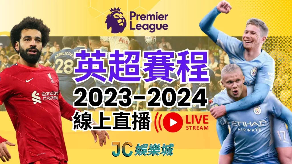 英超賽程2024