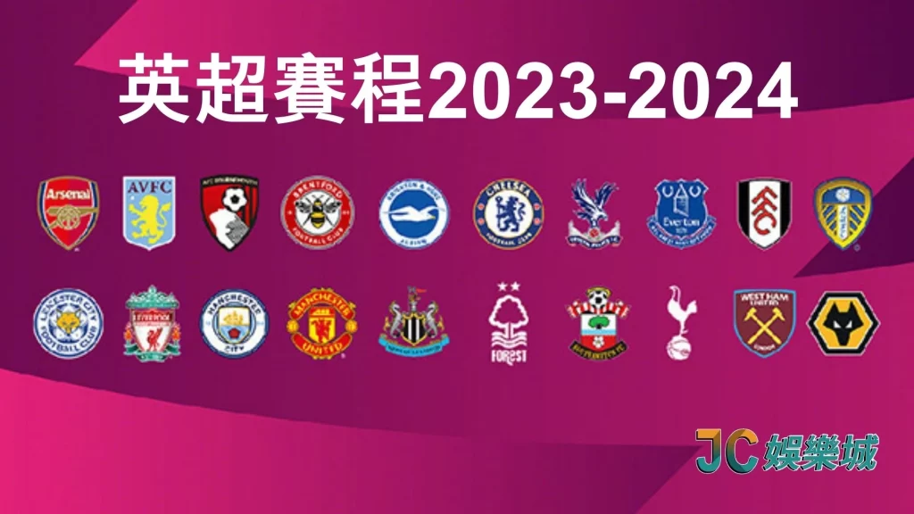 英超賽程2023-2024：1~20周