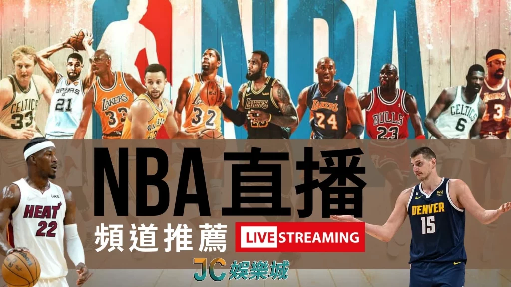 nba直播