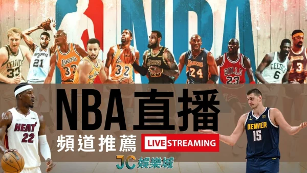 【nba直播】頻道推薦！球迷有福了不用再找NBA線上直播來源