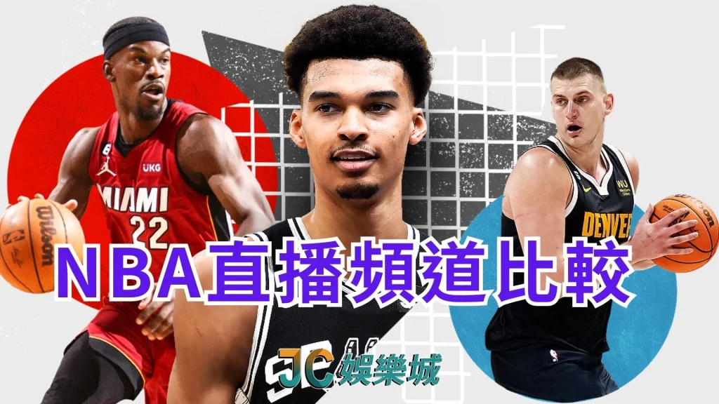 nba直播頻道比較