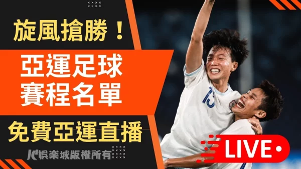 【亞運足球賽程】男足女足瘋狂搶勝！亞運足球直播這裡免費看