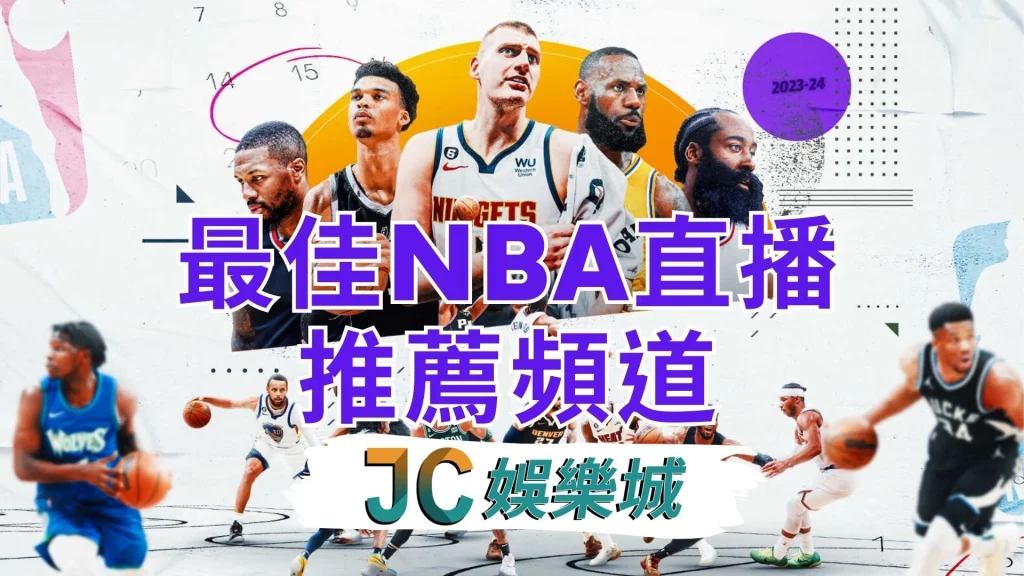 酷映體育看nba直播不用錢！