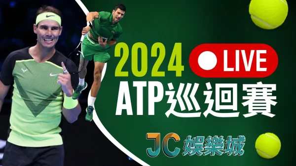 網球新世代【2024 ATP巡迴賽】四大公開賽賽程直播線上看