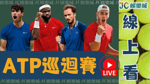 網球新世代【2025 ATP巡迴賽】四大公開賽賽程直播線上看