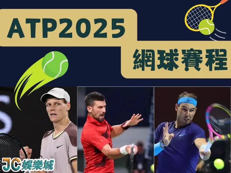 ATP2025網球賽程