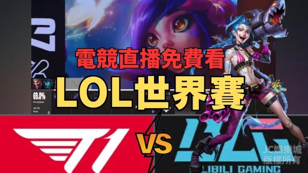 【LOL世界賽】T1提前淘汰？S14世界賽轉播免費看平台