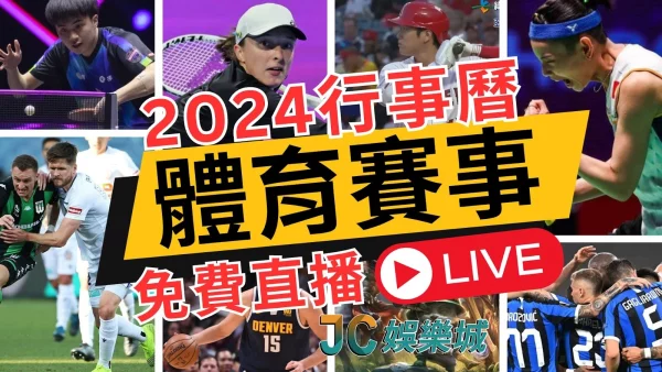 【2024行事曆】體育賽事賽程搶先看！免費奧運直播！