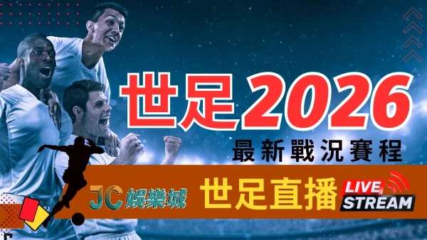 【世足2026】首次三國舉辦！最新戰況賽程直播線上看