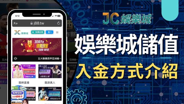 三大【JC娛樂城儲值】入金方式介紹！怎樣入金最划算？