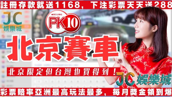 【北京賽車玩法】北京限定但台灣也買得到！北京賽車技巧有哪些？