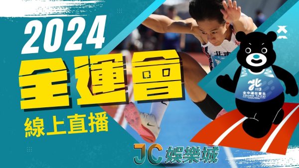 台北【2024全運會】盛大登場！運動新星等您來挖掘！