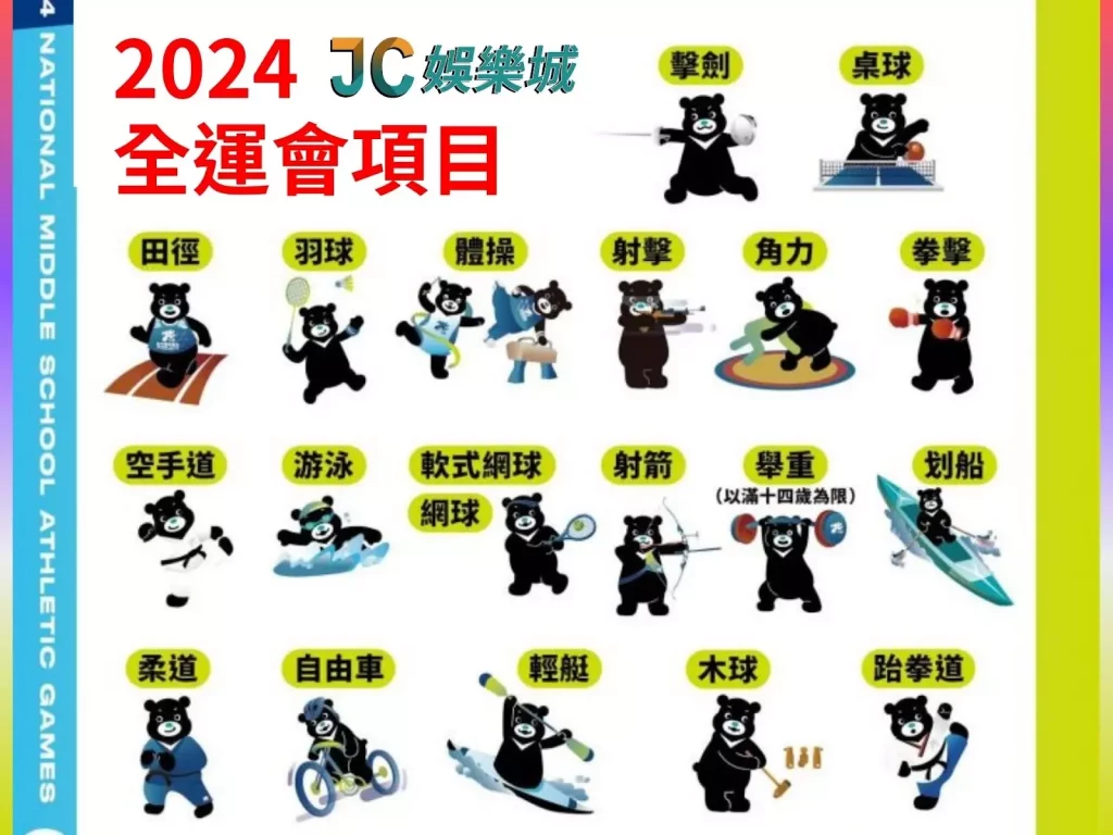 2024全運會項目