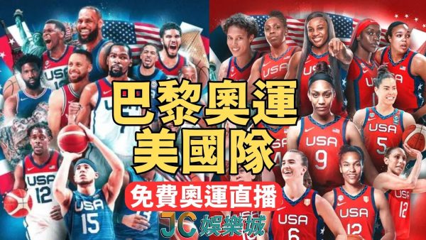 【巴黎奧運美國隊】NBA球星滿額出征！美國隊女籃竟沒有她