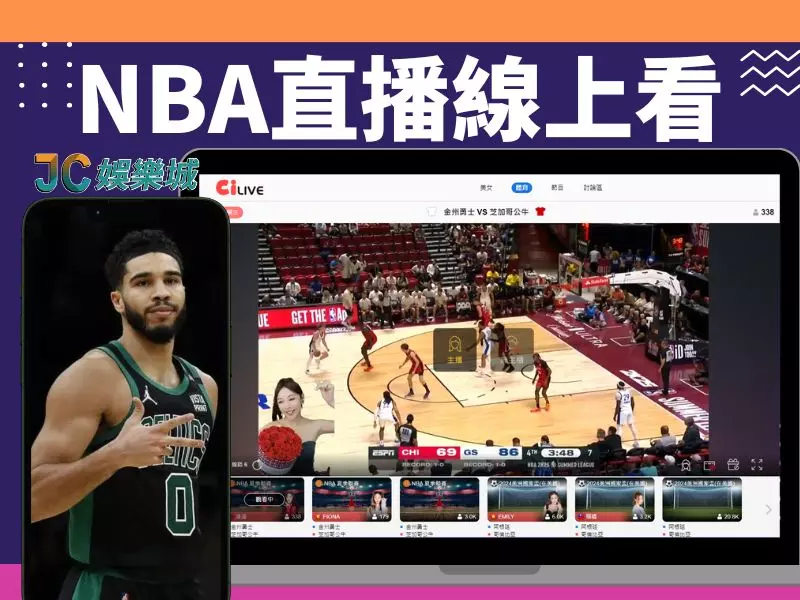 NBA直播哪裡看